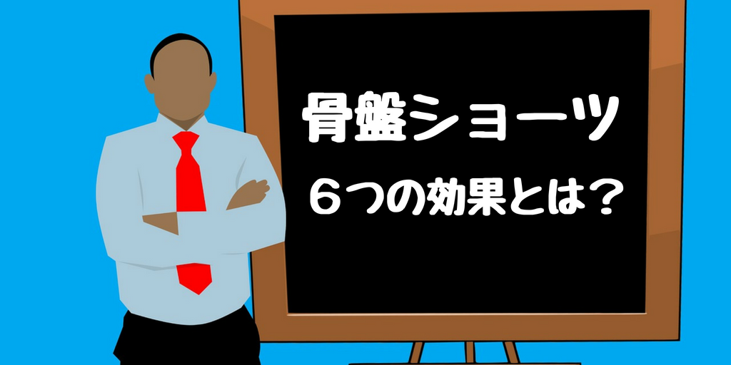 骨盤ショーツを履くことで得られる6つの効果を解説