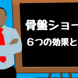 骨盤ショーツを履くことで得られる6つの効果を解説