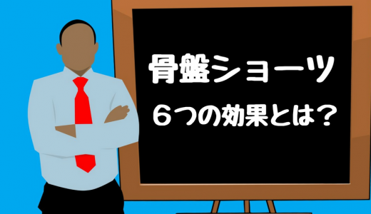 骨盤ショーツの効果を解説【履くことで期待できる6つの効果とは？】