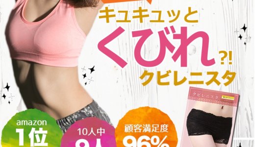 クビレニスタは本当に効果がある？口コミ評価から返金保証まで徹底調査