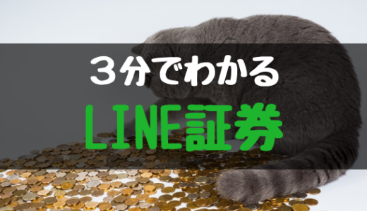 LINE証券の特徴をまとめてみました！