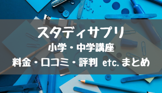 【入会前に見て！】スタディサプリ小学講座・中学講座の特徴をまとめ