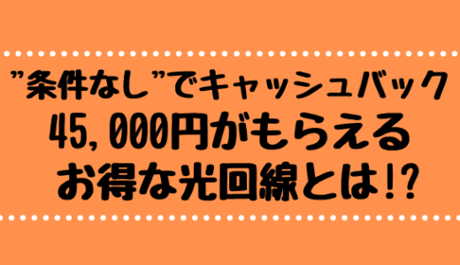 【auユーザー以外もお得】オプション加入不要45,000円キャッシュバックのauひかり