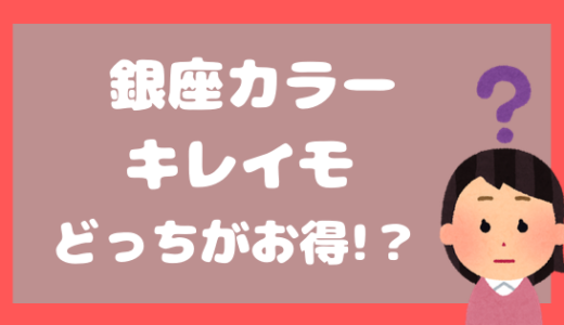 銀座カラーとキレイモを比較！全身脱毛をするならキレイモがお得な理由